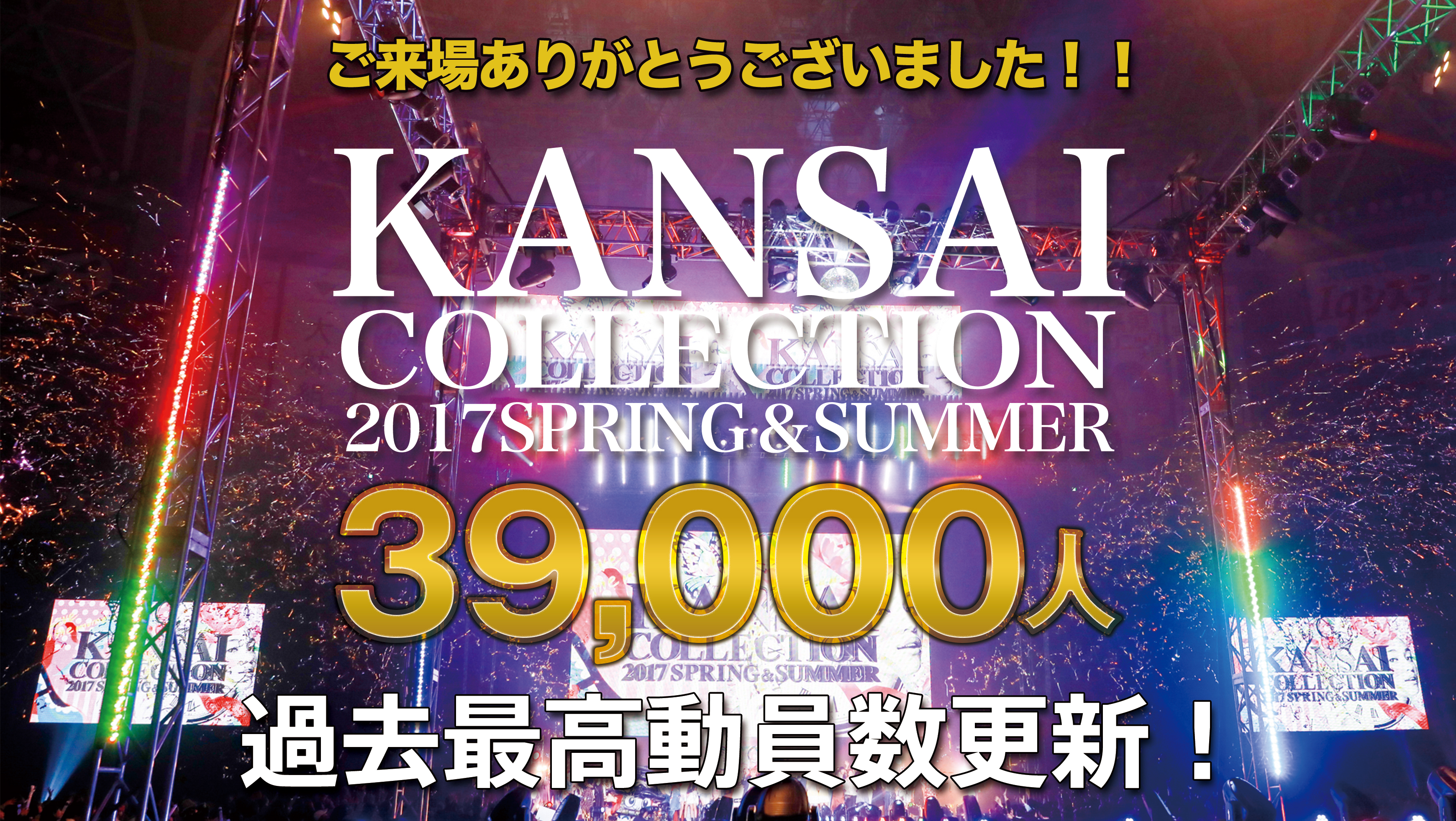 KANSAI COLLECTION 2017S/S 38,000人 過去最高動員数更新！
